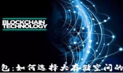 比特币钱包：如何选择大