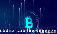   bialti如何在Tokenim上设置