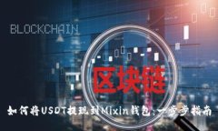 如何将USDT提现到Mixin钱包