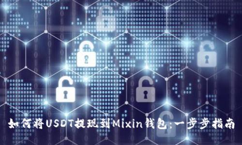 如何将USDT提现到Mixin钱包：一步步指南