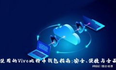 易于使用的Vivo比特币钱包