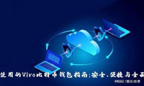 易于使用的Vivo比特币钱包指南：安全、便捷与全面支持