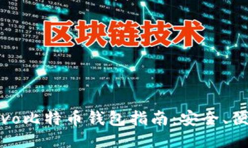 易于使用的Vivo比特币钱包指南：安全、便捷与全面支持
