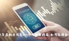 2023年虚拟币钱包DApp的全面