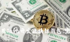 如何使用Java开发区块链钱