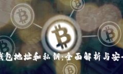 比特币钱包地址和私钥：