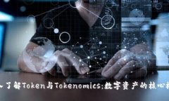 深入了解Token与Tokenomics：