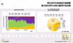 如何安全使用USDT钱包：常