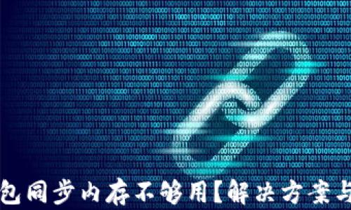 
比特币钱包同步内存不够用？解决方案与问题分析