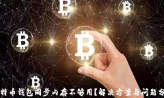 比特币钱包同步内存不够