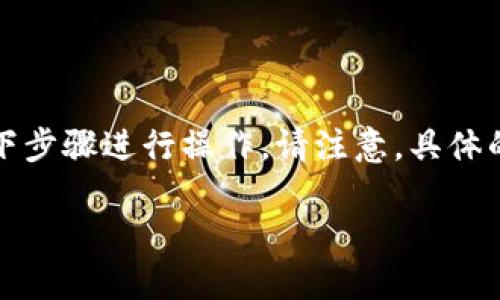 为了将Tokenim充值到火币（Huobi），您可以按照以下步骤进行操作。请注意，具体的步骤可能会随时间变化，您应始终查阅最新的信息。

### 如何将Tokenim充值到火币（Huobi）
