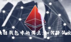 优质区块链钱包中的滑点