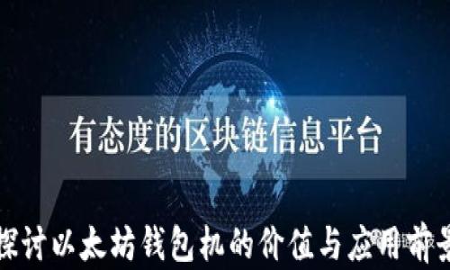
探讨以太坊钱包机的价值与应用前景