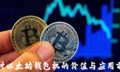 探讨以太坊钱包机的价值