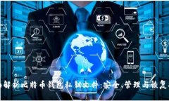 全面解析比特币钱包私钥
