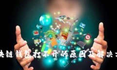 区块链钱包打不开的原因