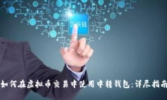 如何在虚拟币交易中使用