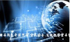 比特币钱包开源代码：实