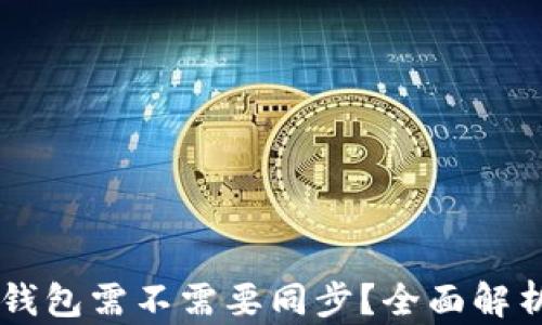 
手机以太坊钱包需不需要同步？全面解析与使用指南
