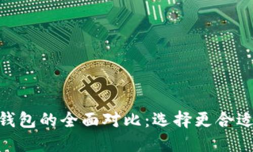 比太钱包与Tokenim钱包的全面对比：选择更合适的数字资产管理工具