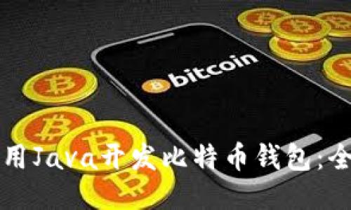 如何使用Java开发比特币钱包：全面指南