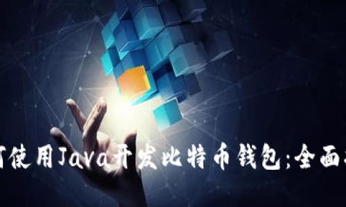 如何使用Java开发比特币钱包：全面指南