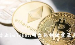 如何防止imToken明文私钥泄