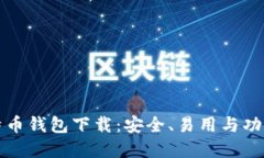 选择最佳比特币钱包下载