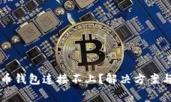 ### 奔比特币钱包连接不上