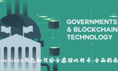 imToken钱包如何安全存储比