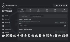 如何轻松申请自己的比特