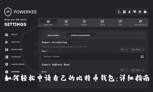 如何轻松申请自己的比特币钱包：详细指南