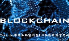 如何在Tokenim中添加观察钱