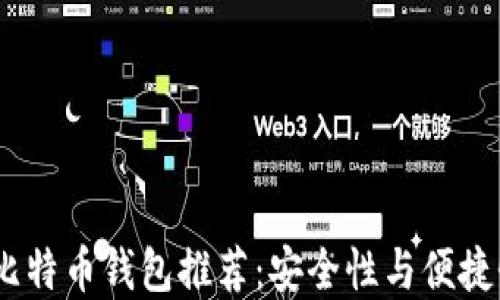 
2023年最佳比特币钱包推荐：安全性与便捷性的完美结合