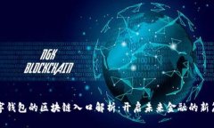 数字钱包的区块链入口解