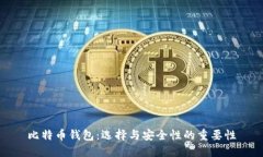 比特币钱包：选择与安全