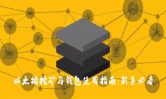以太坊挖矿与钱包使用指