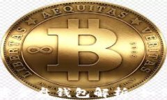 比特币最大资金盘钱包解