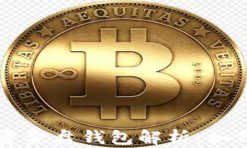 
比特币最大资金盘钱包解析：如何识别与利用