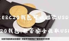 标准ERC20钱包可以接收US