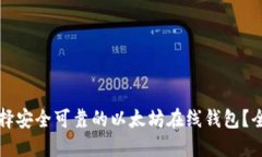 如何选择安全可靠的以太