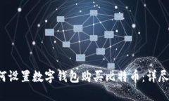 如何设置数字钱包购买比