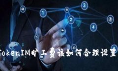 TokenIM旷工费该如何合理设