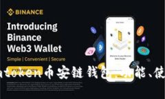 全面解析Imtoken币安链钱包