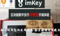 虚拟币纸钱包的使用指南