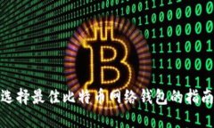 选择最佳比特币网络钱包