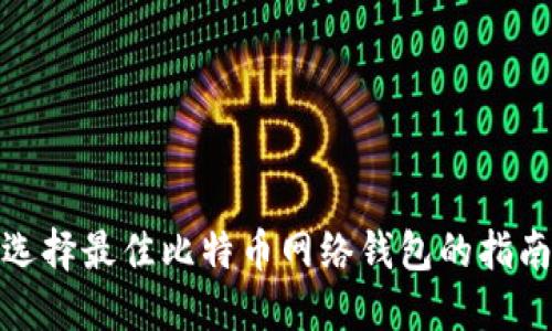 选择最佳比特币网络钱包的指南