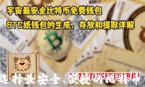 
如何选择最安全、便捷的比特币钱包？