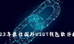 2023年最佳国外USDT钱包软件