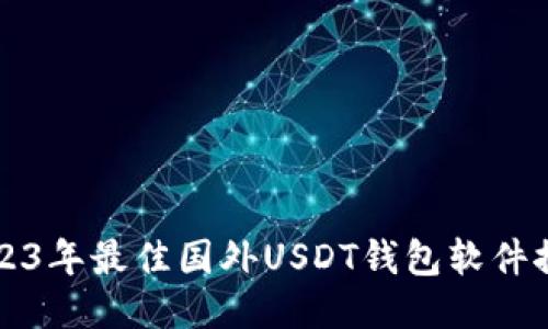 2023年最佳国外USDT钱包软件推荐